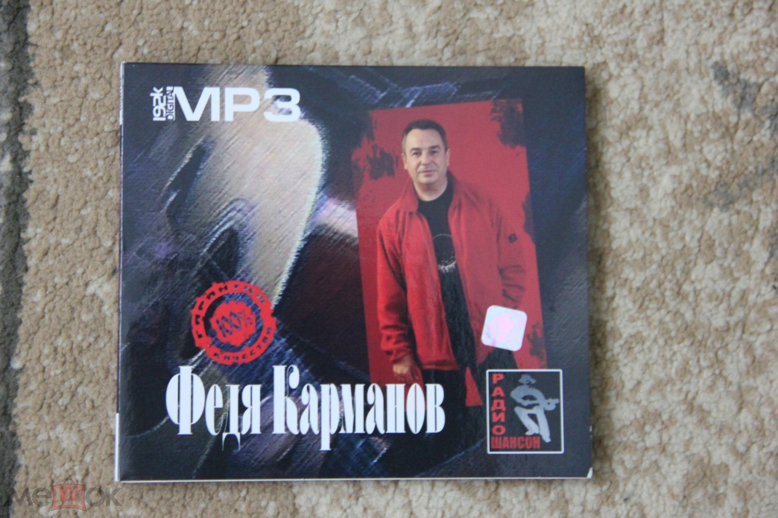 ФЕДЯ КАРМАНОВ МР3 диск DJ pack