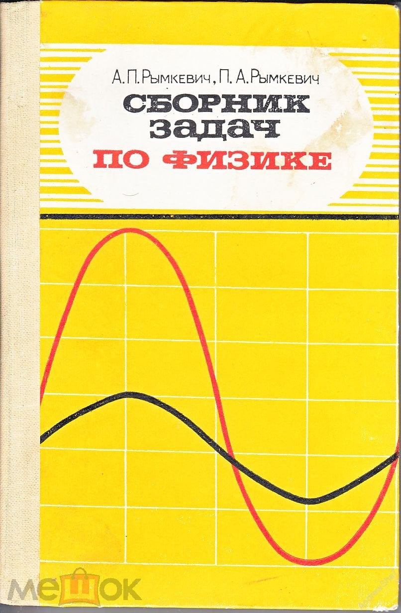Рымкевич П.А., Рымкевич А.П. Сборник задач по физике для 8-10 классов  средней школы (торги завершены #43346477)