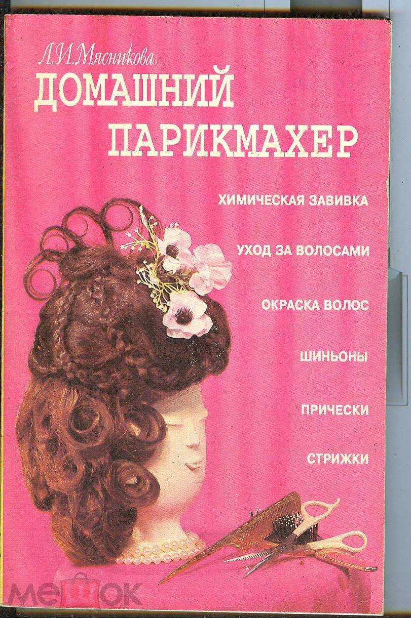 Мясникова Л. Домашний парикмахер. СПб. Петроградский и К. 1994г. 128с., илл  мягкая переплет, обычная