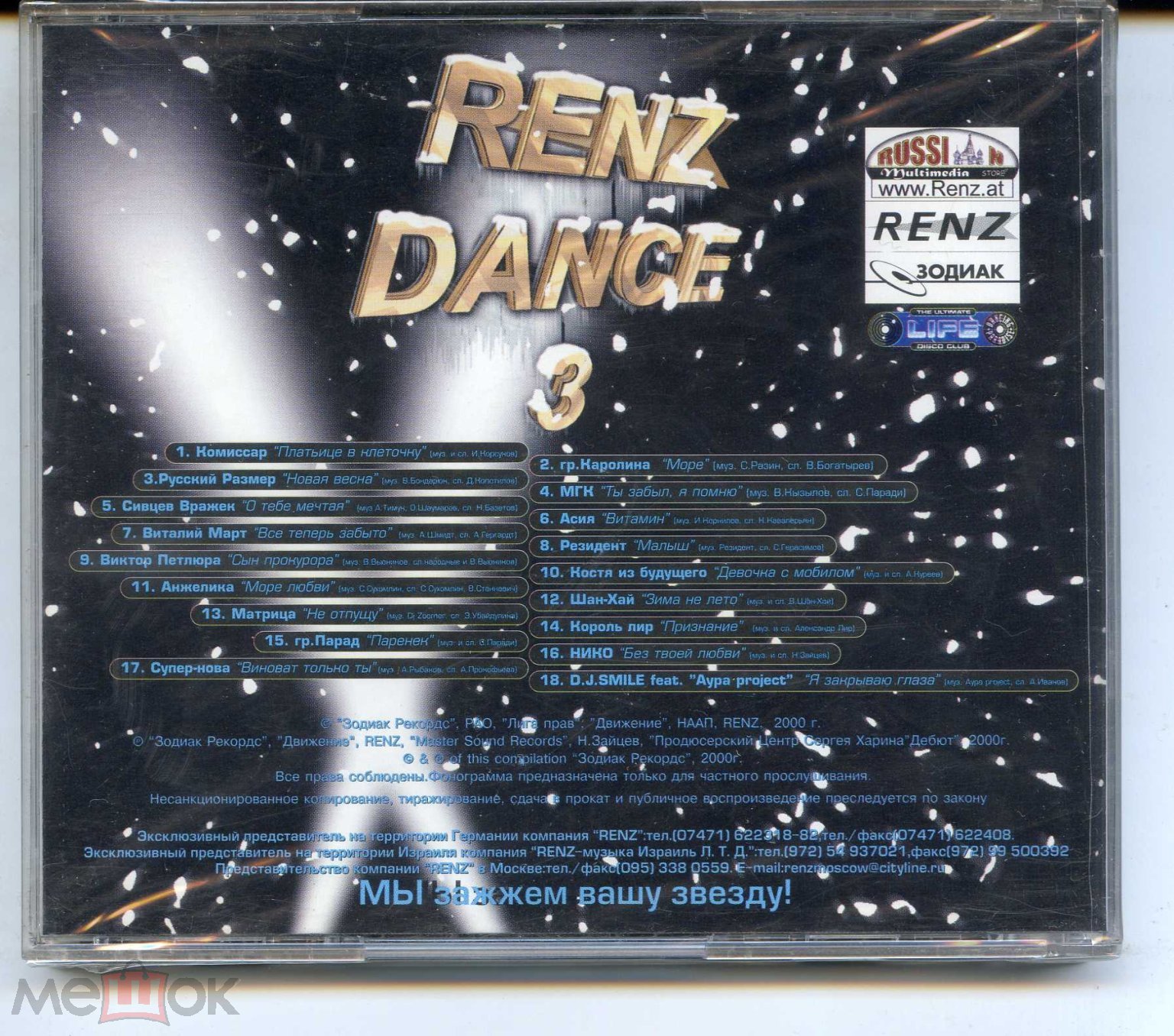 Renz Dance-3 (Комиссар Королина МГК Асия Русский Размер) 2000 CD