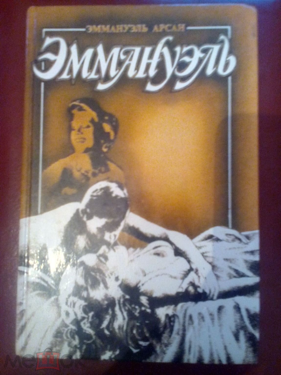 Эротика Эм.Арсан - Эммануэль ( 3 - й том ) 1992г.