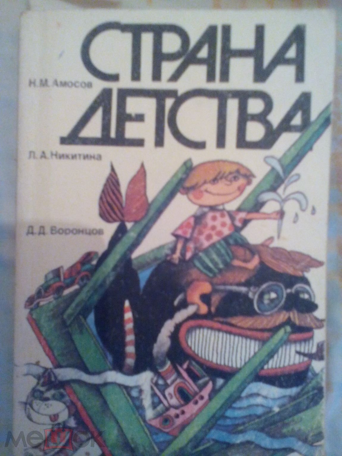 книга.Амосов Н.М. Никитина А.А. Воронцов Д.Д. Страна детства. Сборник