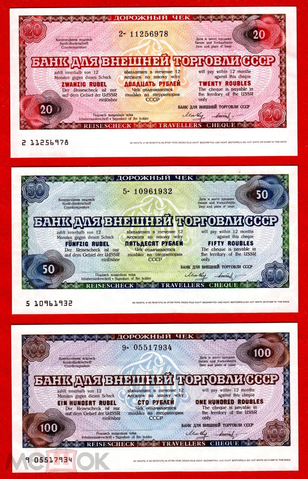 Россия (Внешторгбанк СССР), дорожные чеки 20, 50, 100 рублей, UNC, пресс