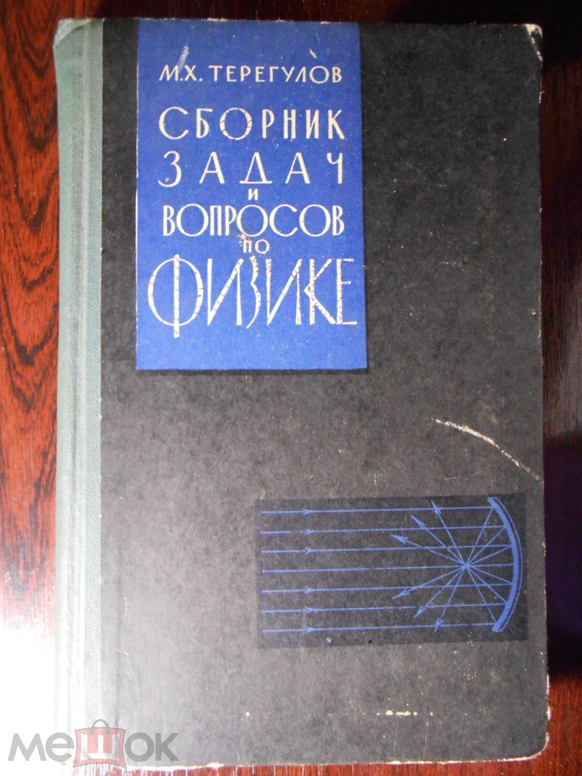 Терегулов М. Сборник задач и вопросов по физике.1962