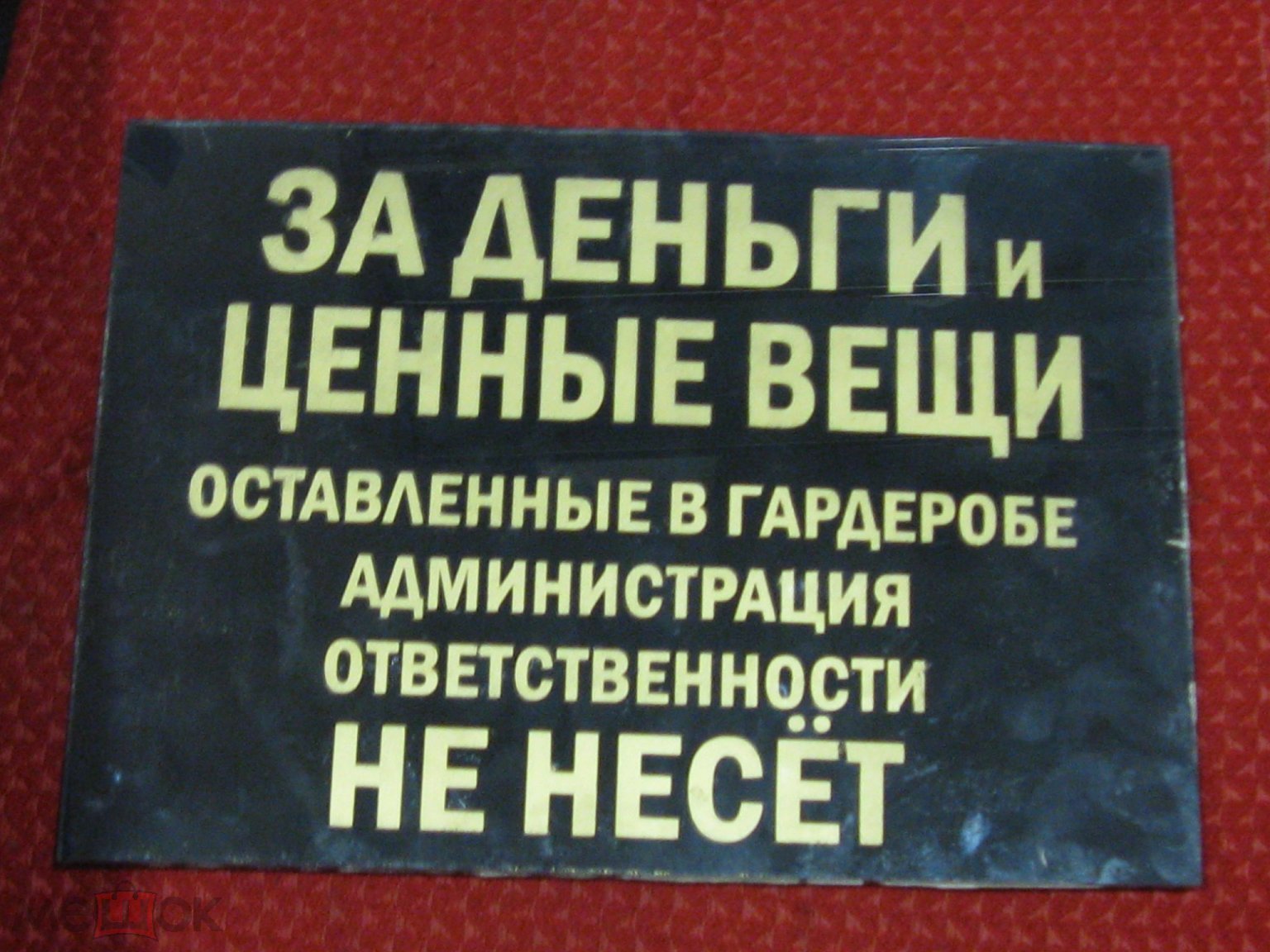 табличка За деньги и ценные вещи оставленные в гардеробе администрация ответственности  не несет ст на Мешке (изображение 1)