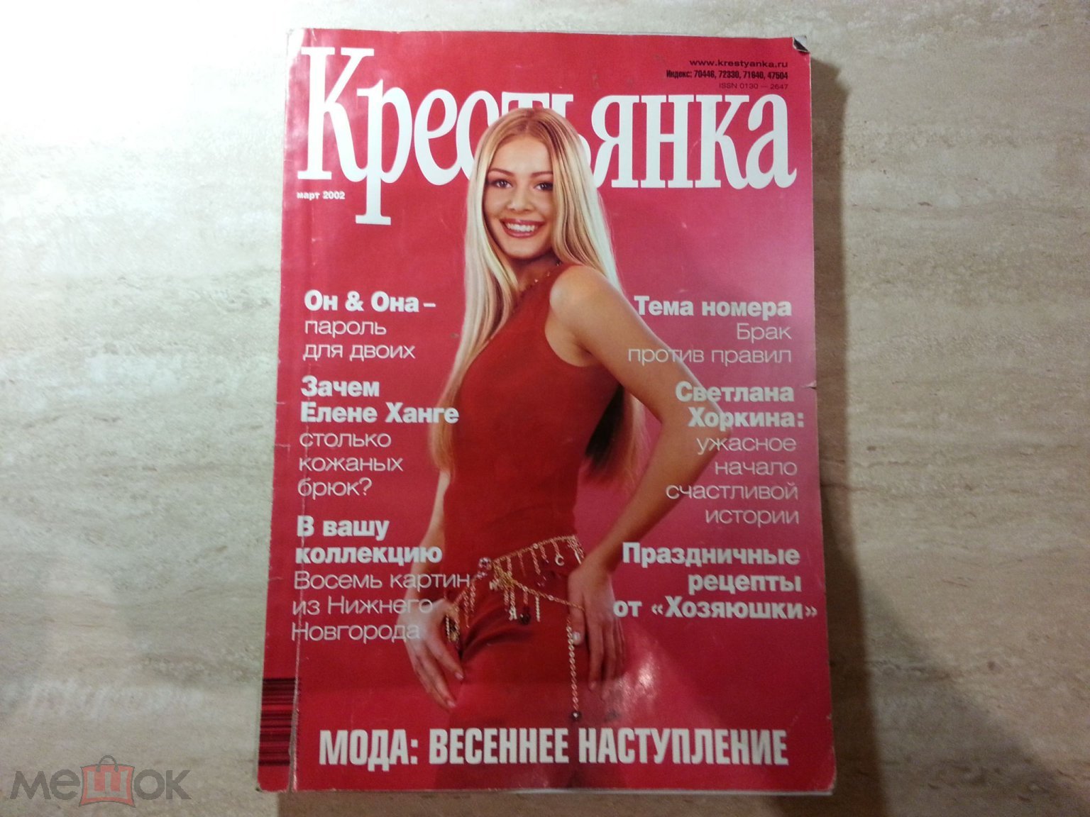 Журнал Крестьянка. Март 2002