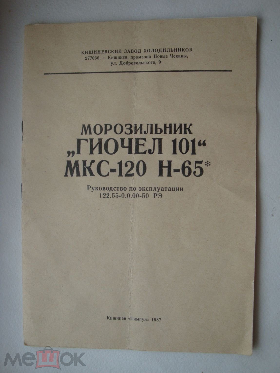 Паспорт Инструкция К Морозильник Гиочел 101 На Мешке (Изображение 1)