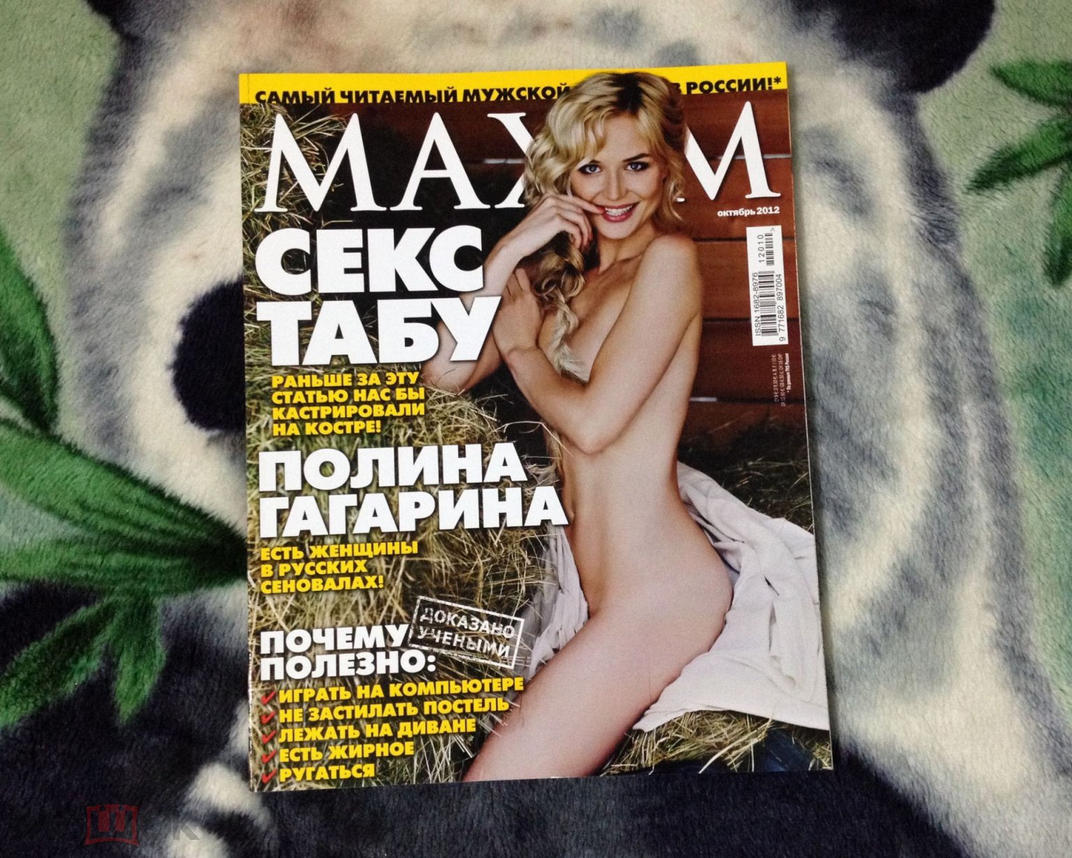 Изображения лота &quot;Журнал &quot;Maxim&quot; (Максим) октябрь 2012 <b>Полин...</b>