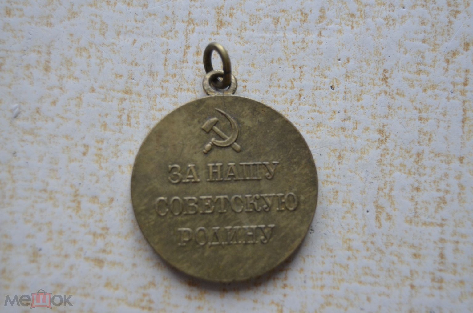 медаль за оборону москвы ухо ушко звено промзвено целое копия