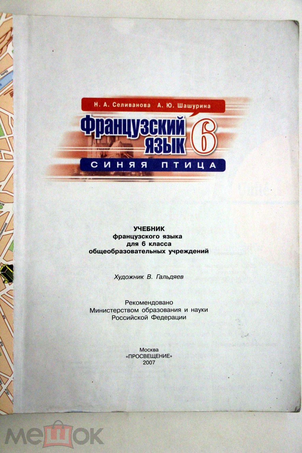 Учебник Французский язык 6 класс 2011г