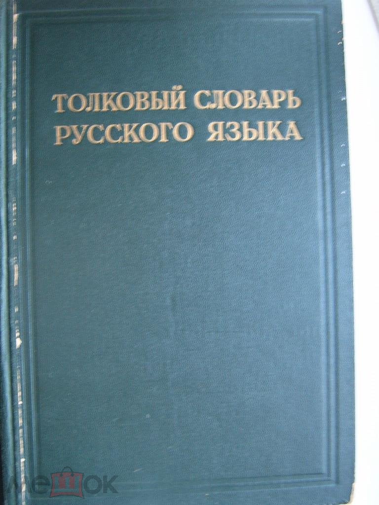 Толковый словарь русского языка Ушакова, том II, 1938г