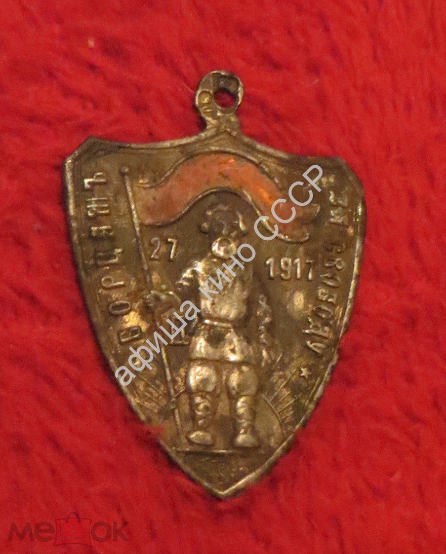 Борцам за свободу 27 II 1917 серебро эмаль клеймо 84 пр. жетон знак оригинал