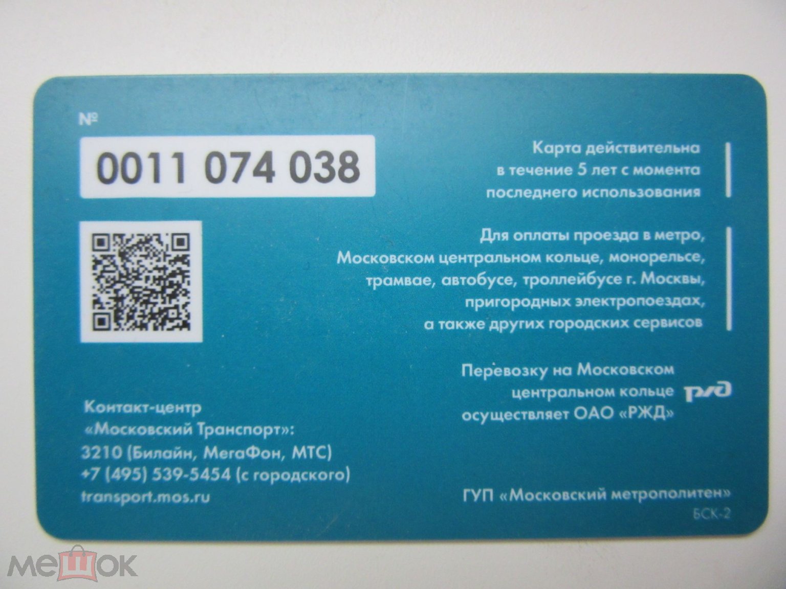 Транспортная карта Тройка QR код малый #b44 (торги завершены #52029131)