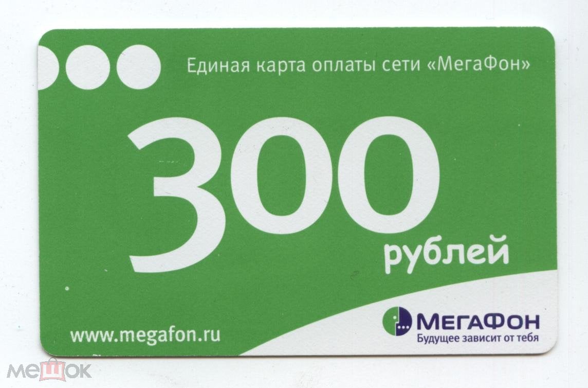 КАРТА ОПЛАТЫ МЕГАФОН 300 ЕДИНИЦ