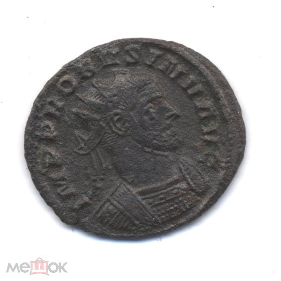 Древний Рим антониниан (276-282) Император Пробус I М-17-52