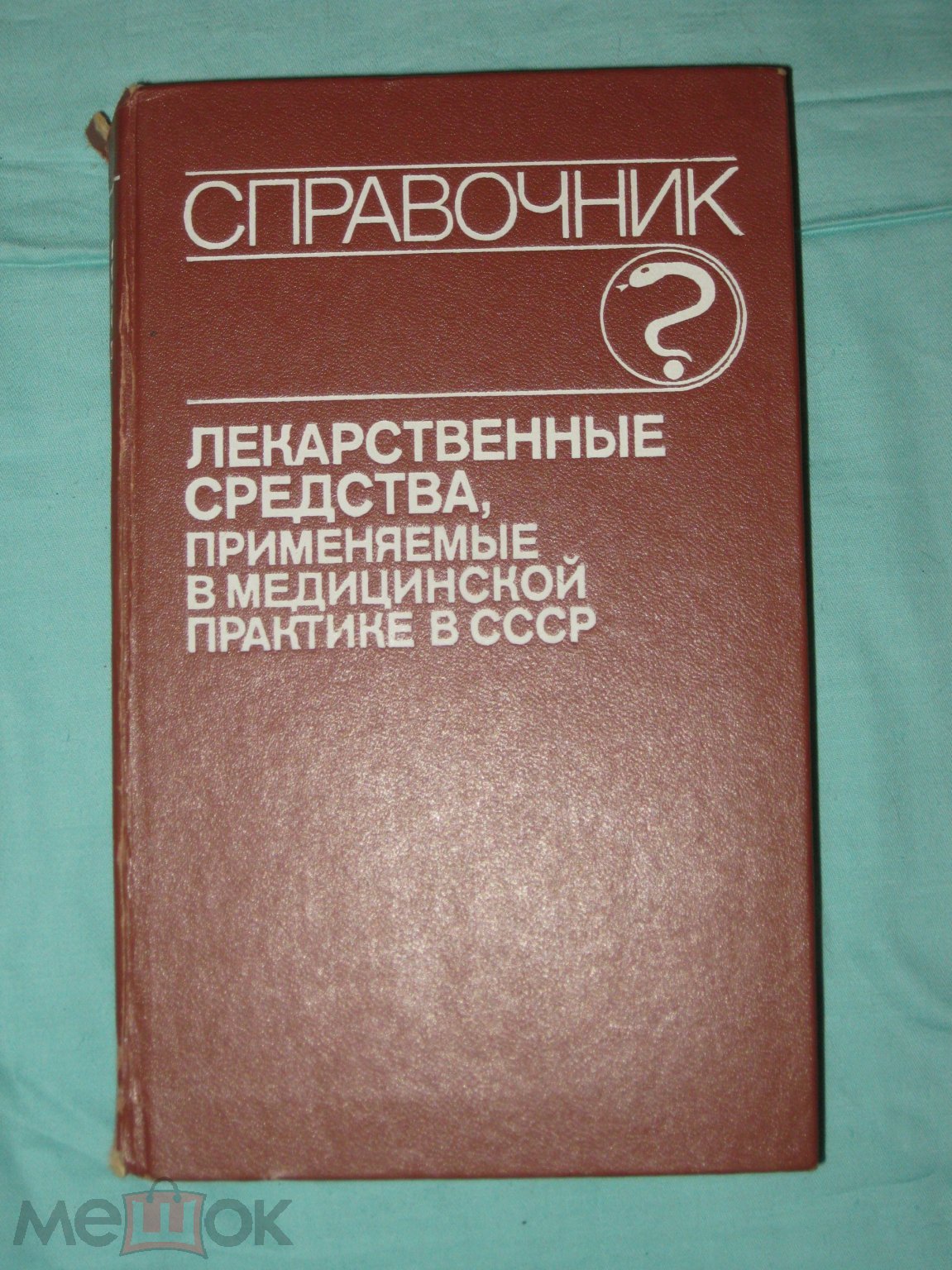 Справочник лекарственных средств применяемых в медицинской практике в СССР.  1990 год.