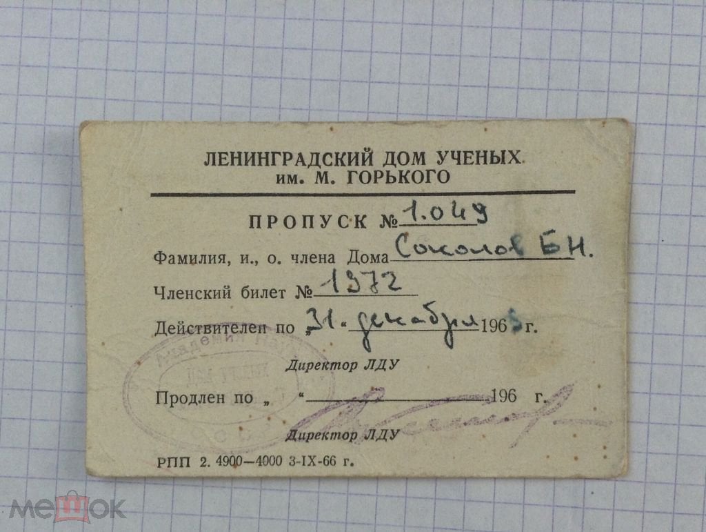 Пропуск.Ленинградский дом ученых 1965г.