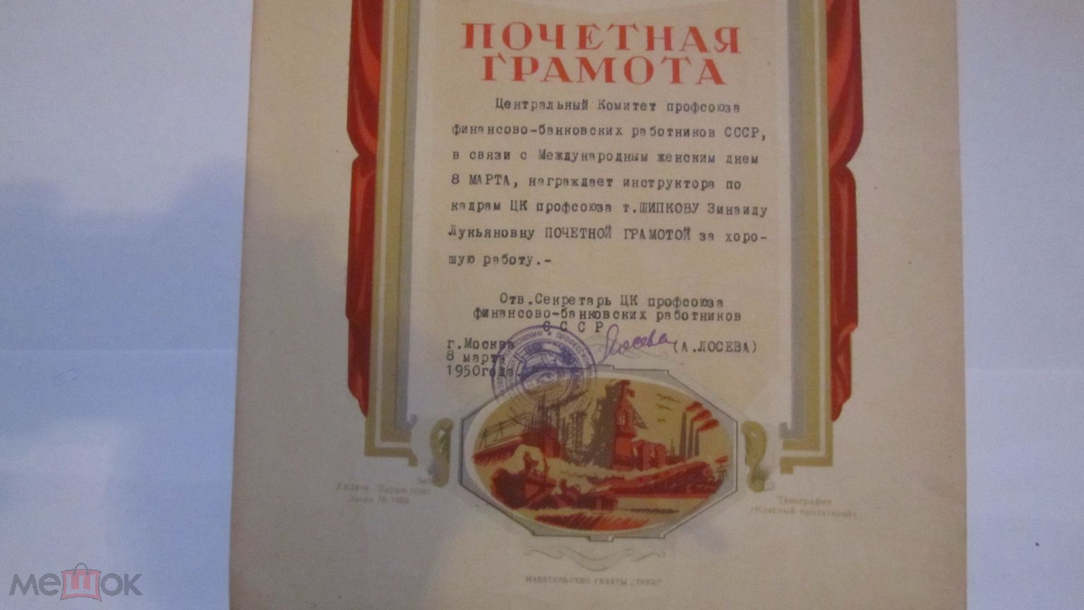 Почетная грамота. 1950 г. Центральный банк. Профсоюз. Банк СССР.  Министерство финансов