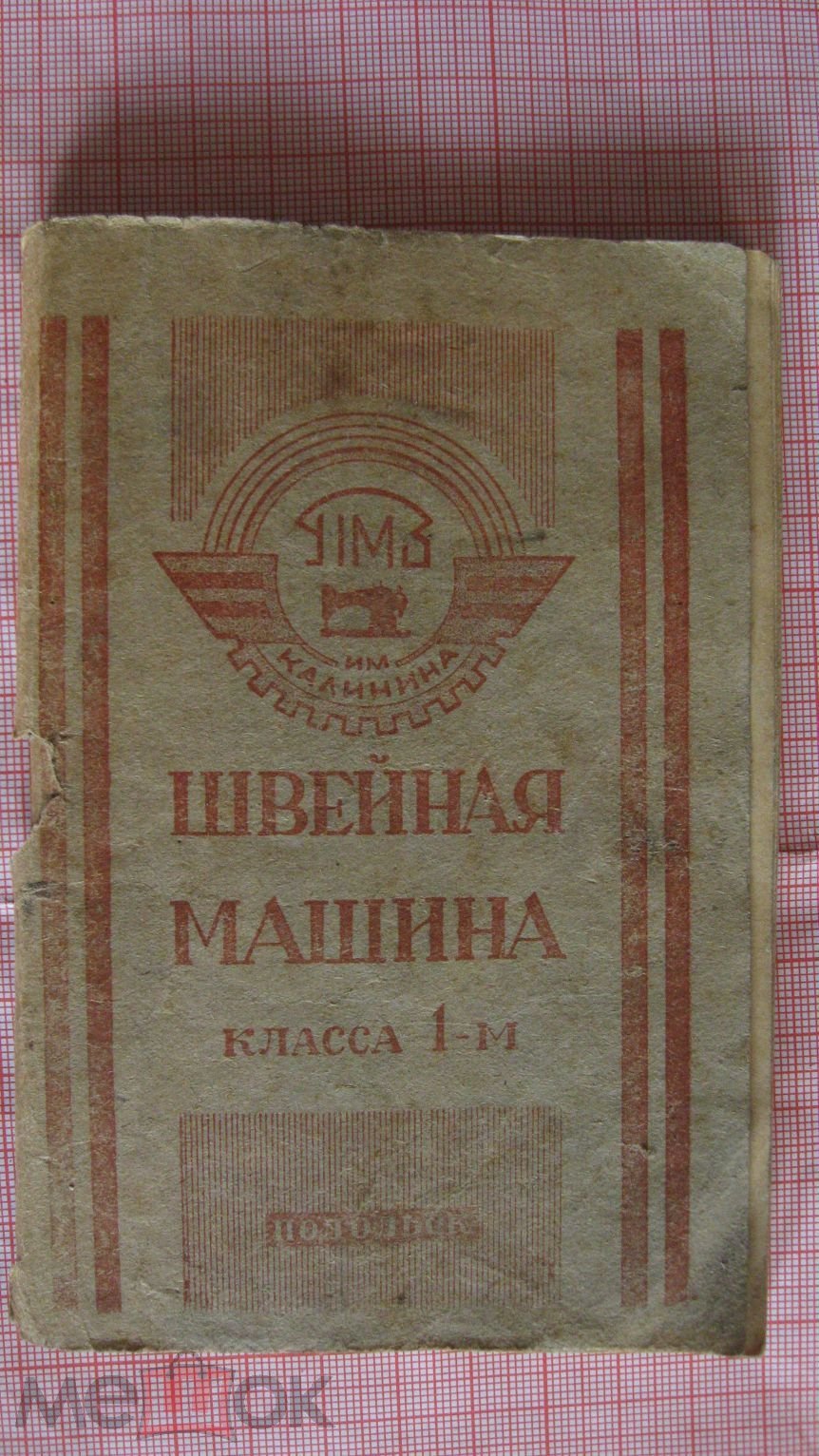 руководство по эксплуатации швейная машина Подольск паспорт инструкция 1959