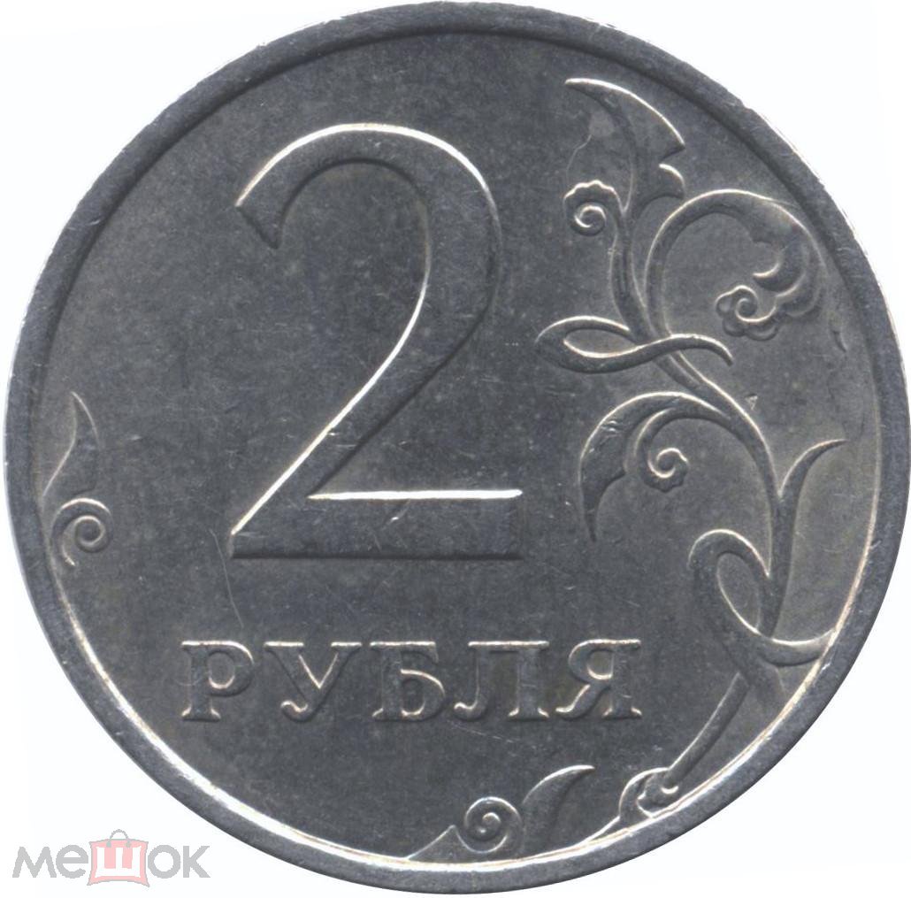 2 Рубля 2006 Года Цена