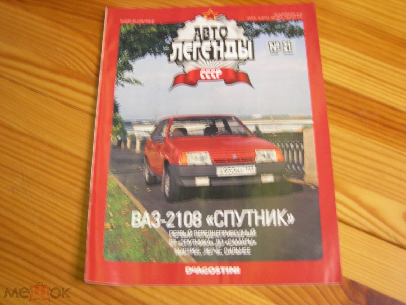 ЖУРНАЛ АВТОМОБИЛИ АВТО ЛЕГЕНДЫ СССР ВАЗ 2108 СПУТНИК ПОСТЕР  ДеАгостини(DeAgostini) №21 2009 ГОД