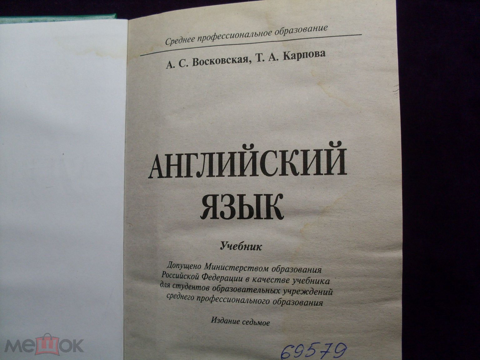 Учебник английского языка. Для средних специальных учебных заведений. 2009  год Учебники России.