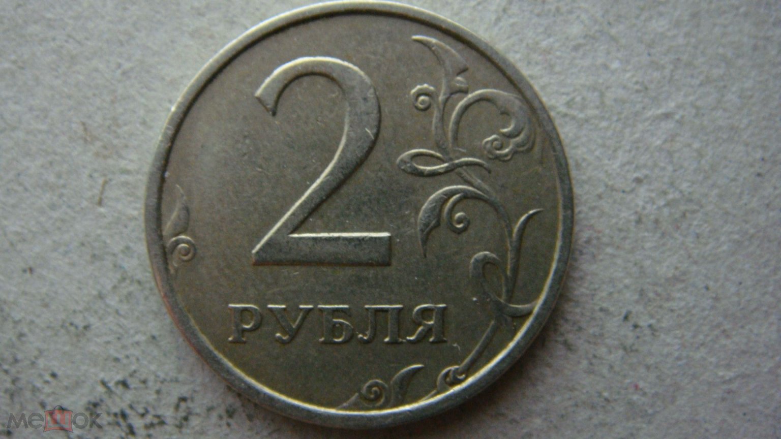 2 Рубля 2006 Года Цена