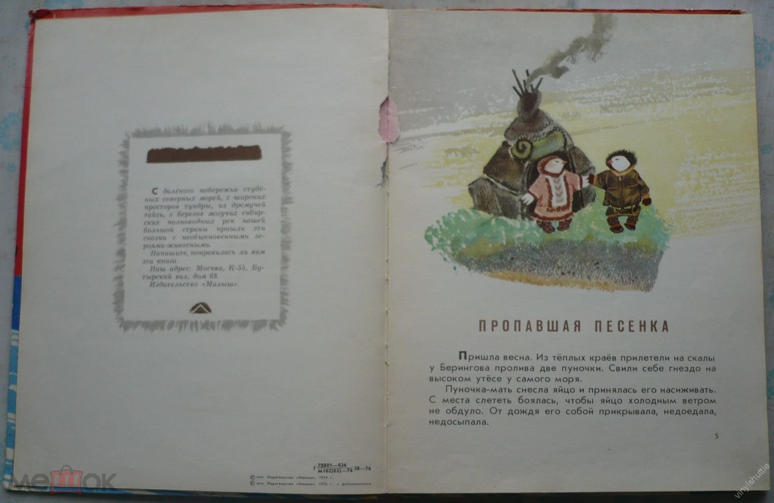 Ворон Кутха. Сказки народов Севера. Сост. Л. И. Грибова. Художник Е. М.  Рачёв. Малыш, Москва, 1976.