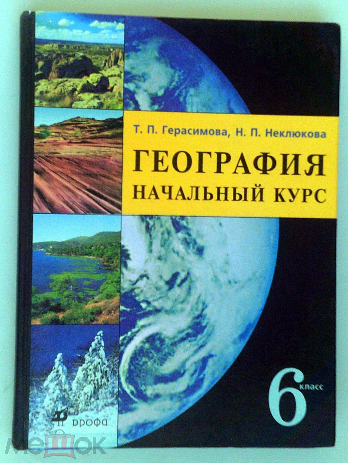 География для 6-го класса. Начальный курс. 2007 год. Тираж – 70 000  экземпляров.