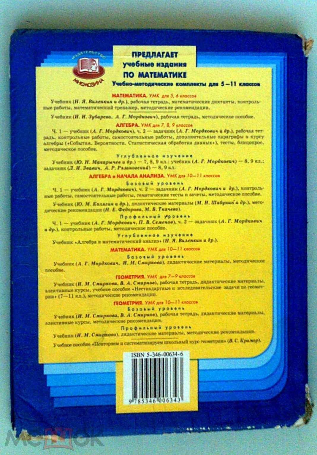 Учебник по математике для 6-го класса. 2010 года издания. (торги завершены  #55362988)