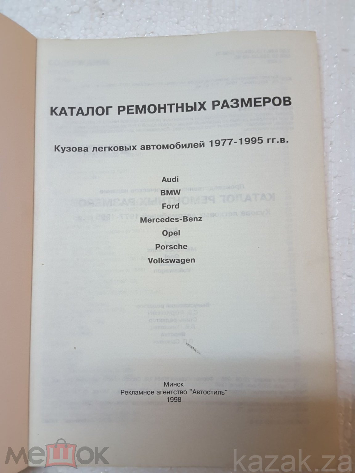 Каталог ремонтных размеров кузова авто 1977-1995.