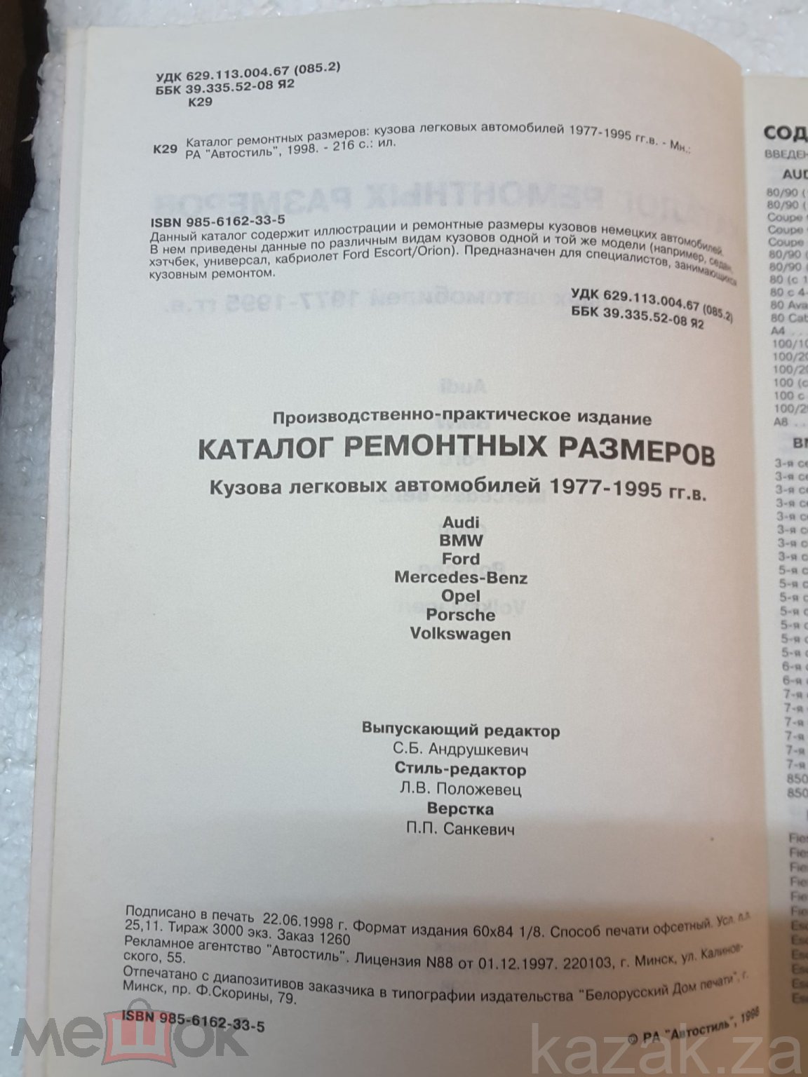 Каталог ремонтных размеров кузова авто 1977-1995.