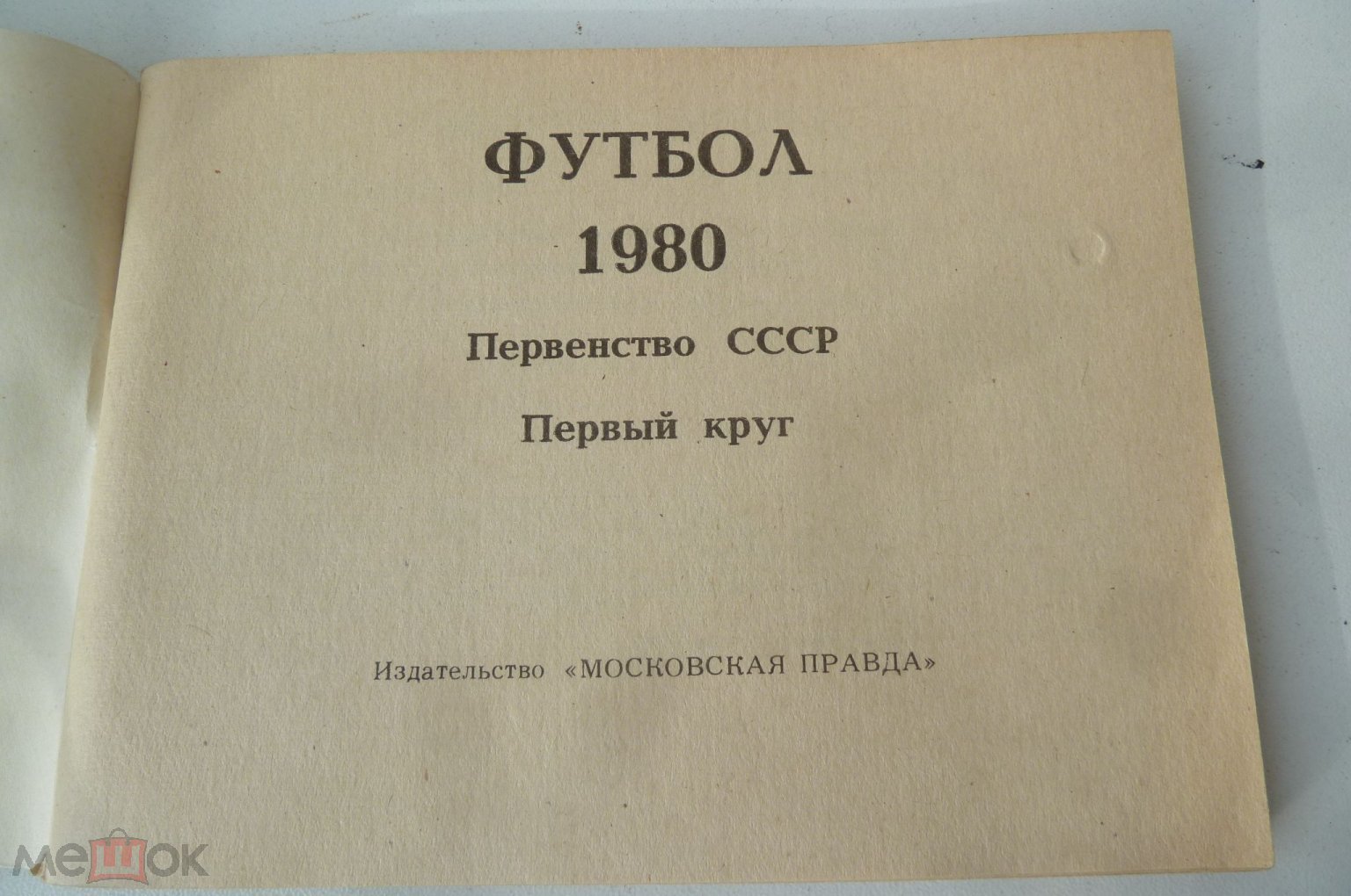 Справочник- календарь футбол Московская Правда 1980 первый круг