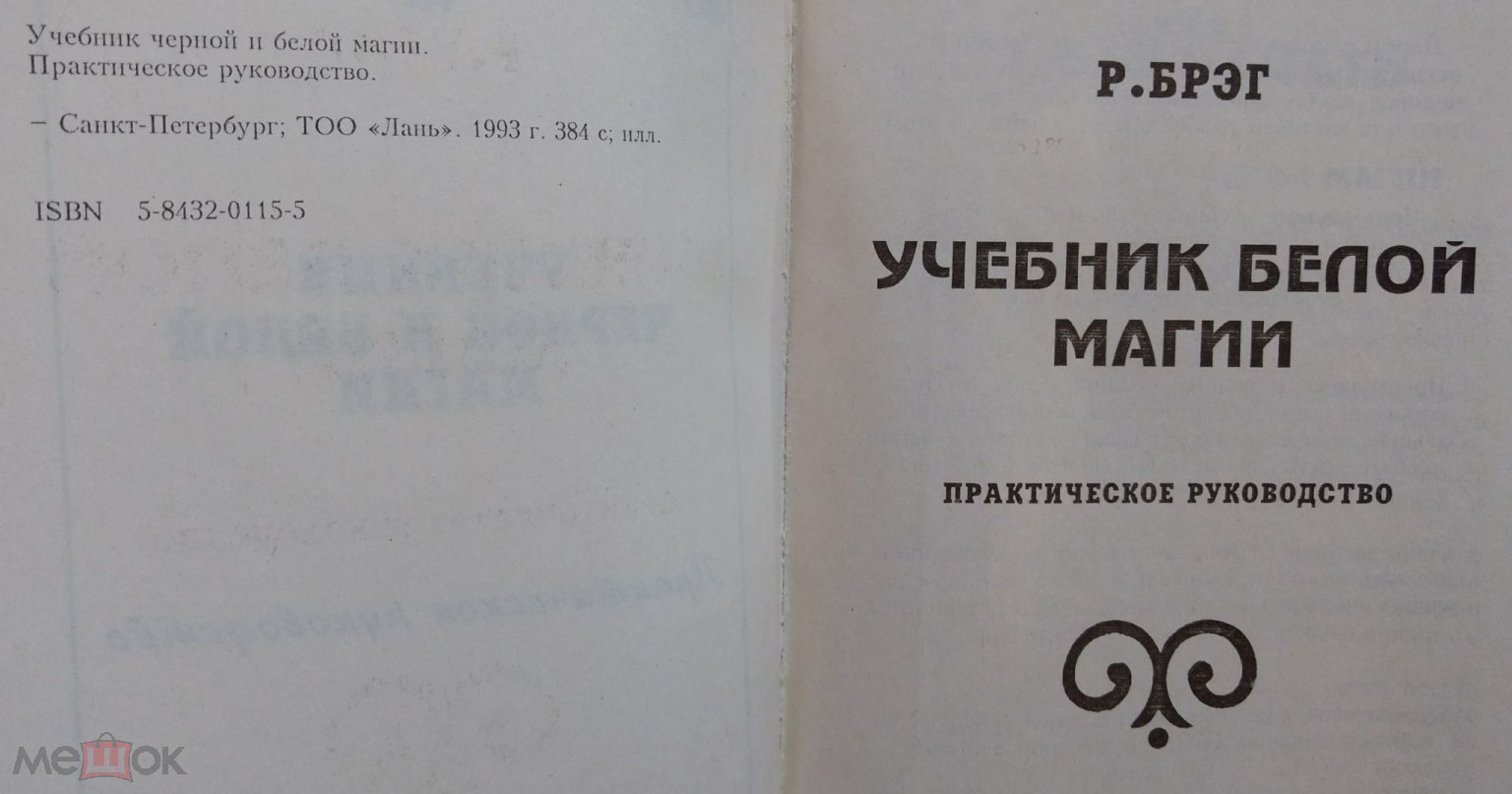 Учебник черной и белой магии. Практическое руководство Р. Брэг 1993 г