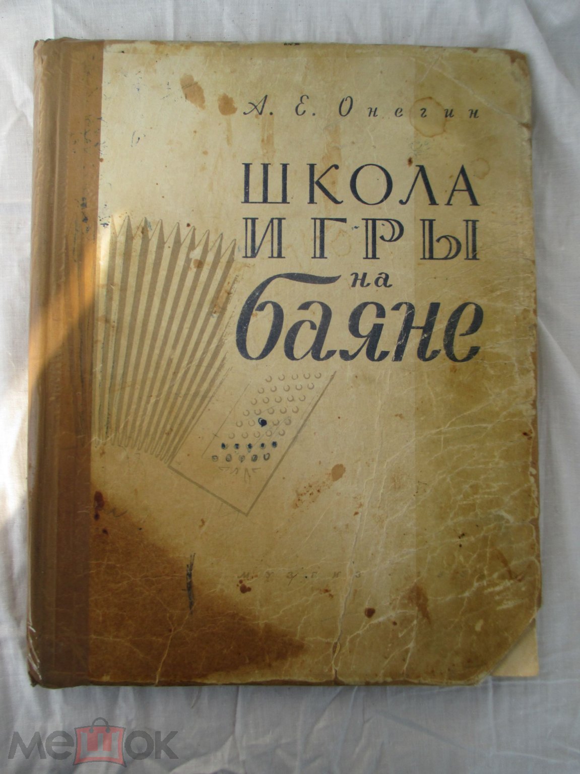 Школа Игры На Баяне.Онегин 1959г.