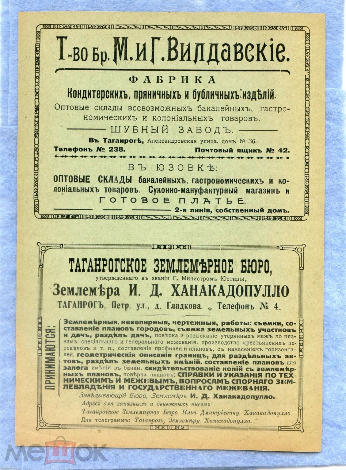 Редкая реклама до 1917г. Таганрог. Торговый Дом Бр.Ковалевы и Т-во бр.М.и  Г.Вилдавские