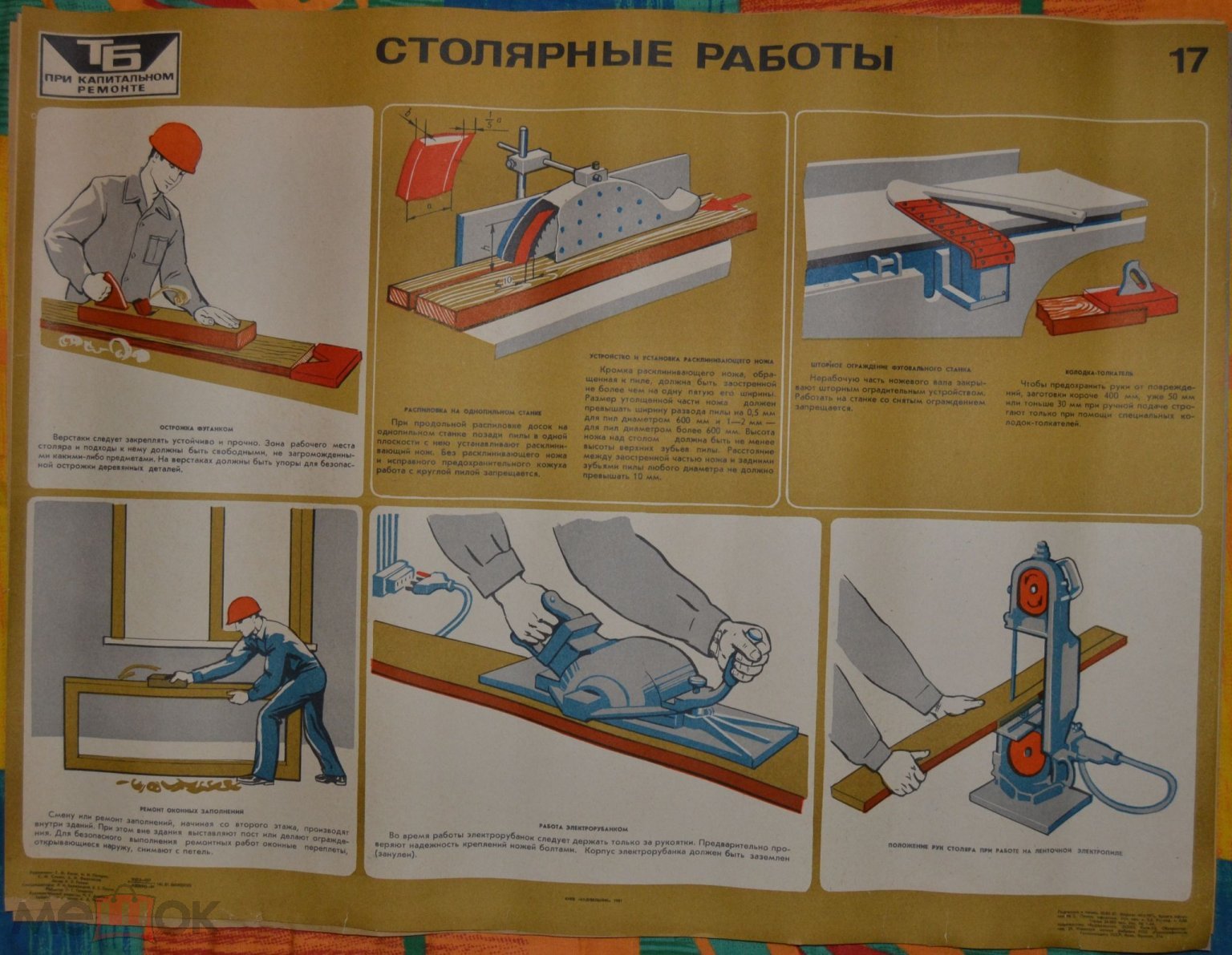 Плакат - Капитальный ремонт - Столярные работы