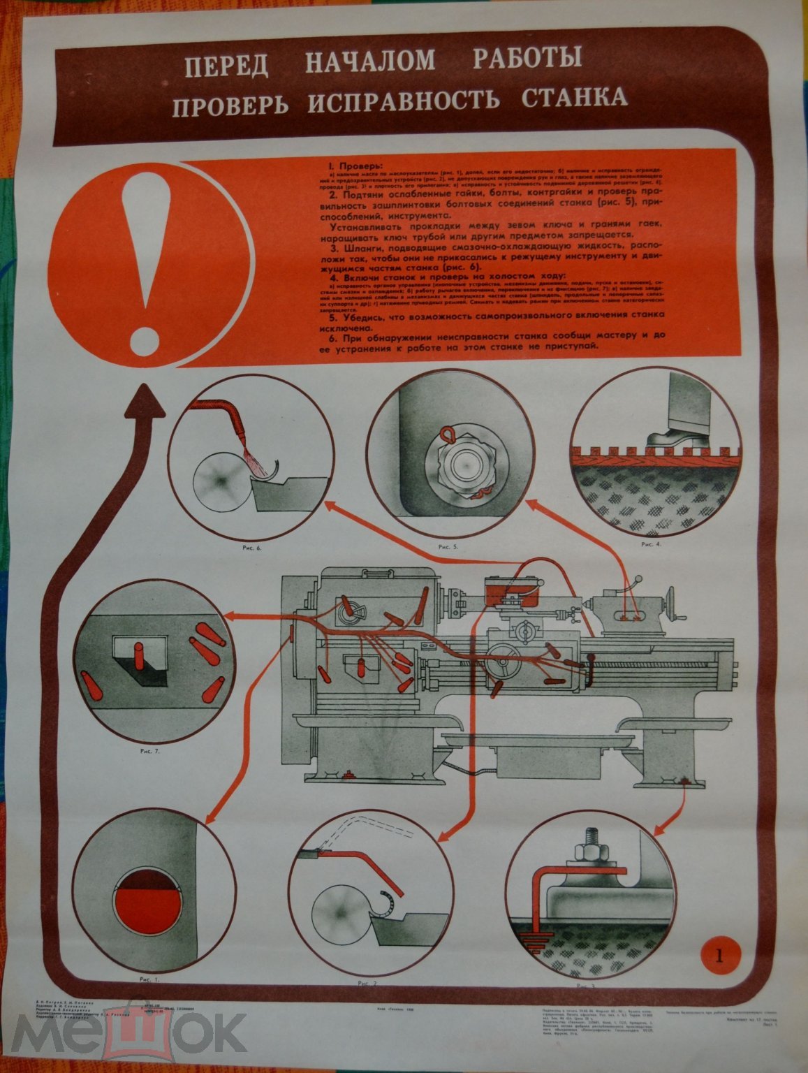 Плакат - Техника безопасности - Проверь исправность станка