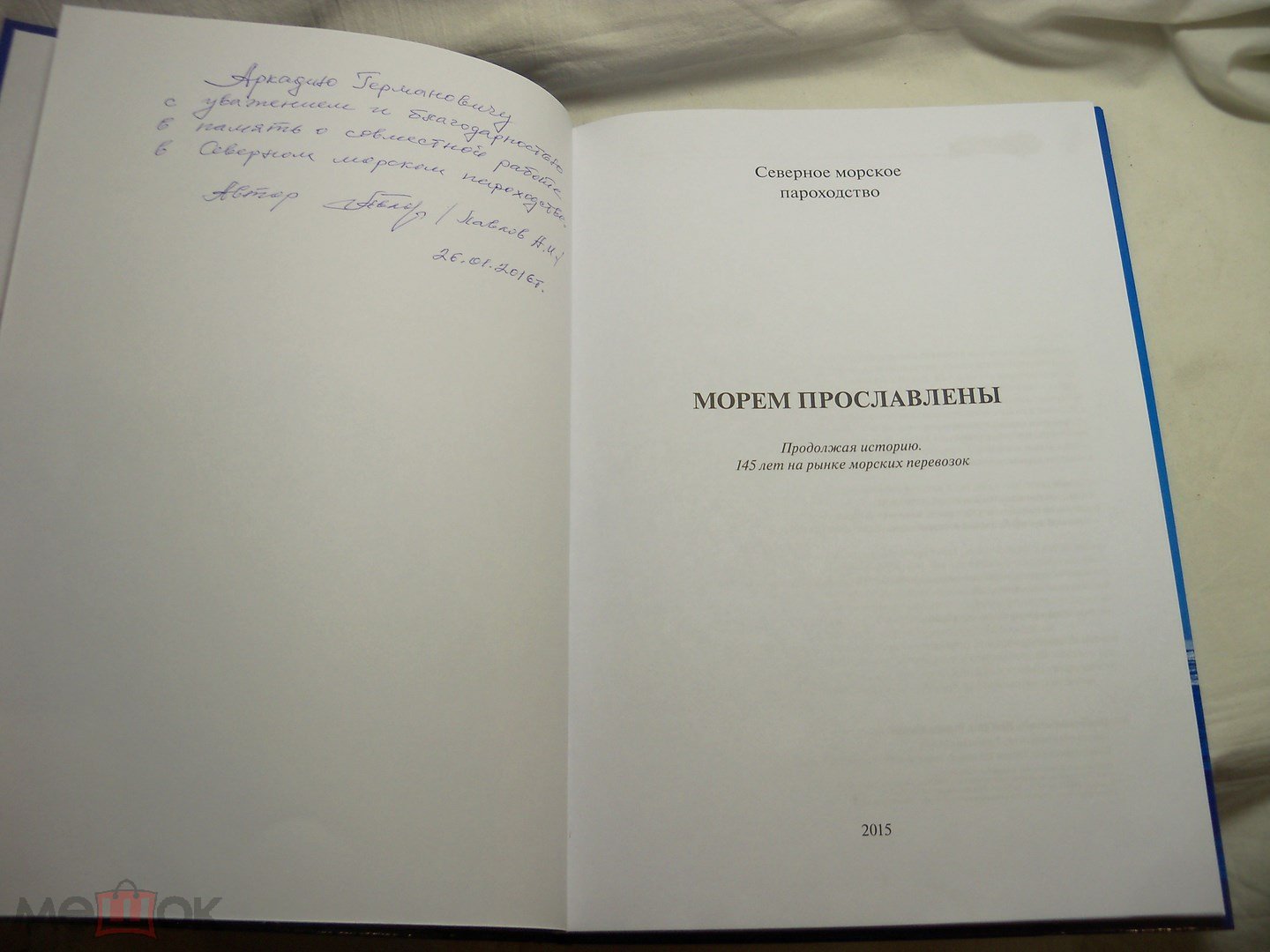 КНИГА - СЕВЕРНОЕ МОРСКОЕ ПАРОХОДСТВО - 145 лет СМП - С ПОДПИСЬЮ АВТОРА -  ТИРАЖ 2000 экз.