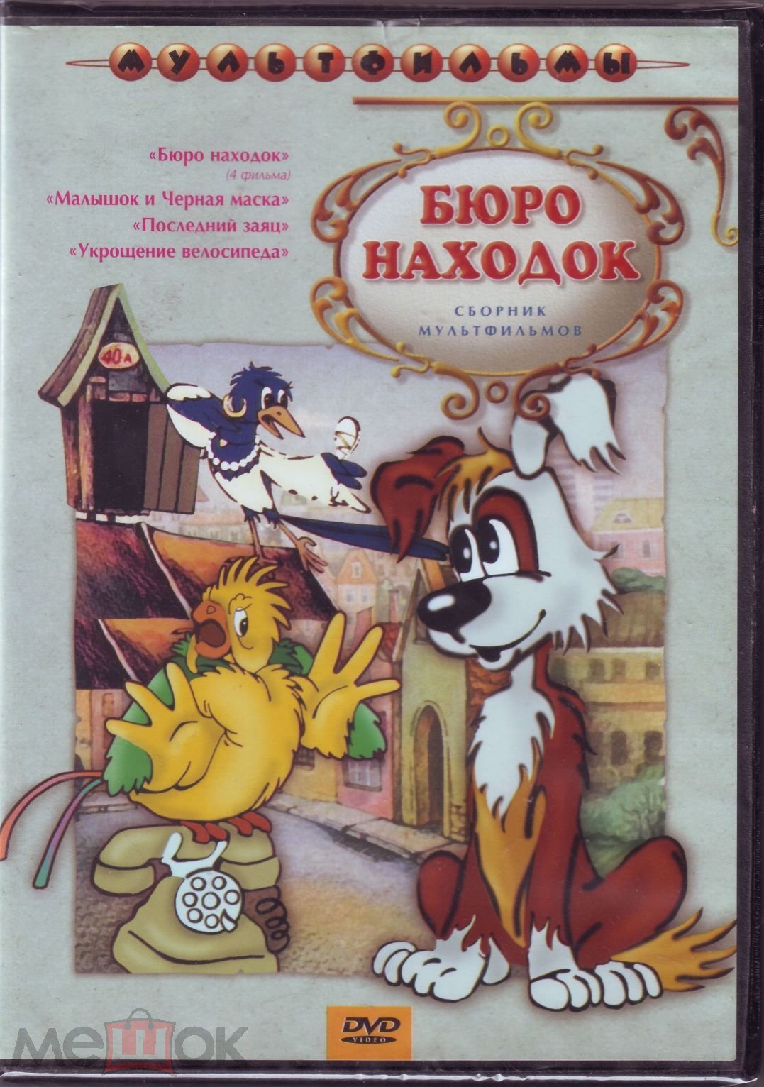 Бюро находок. Сборник мультфильмов (Лицензия «Крупный План») DVD