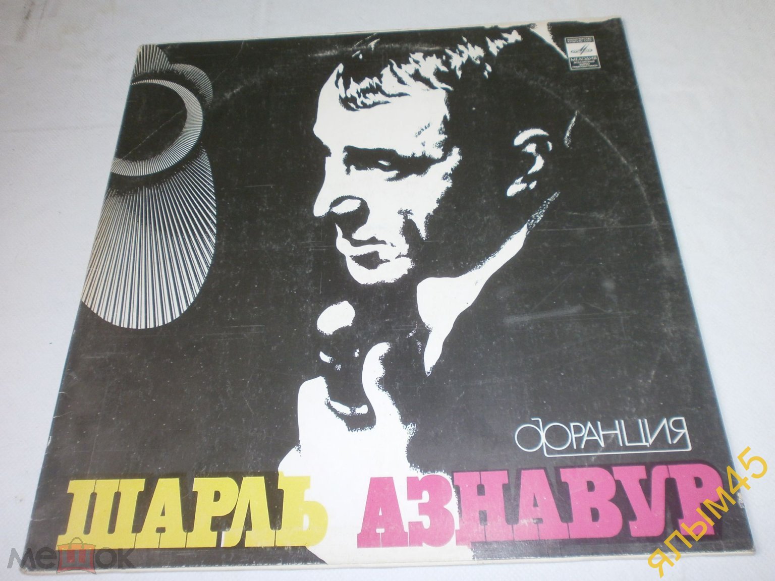 ШАРЛЬ АЗНАВУР (Франция).Пластинки. Мелодия. 1980 год.