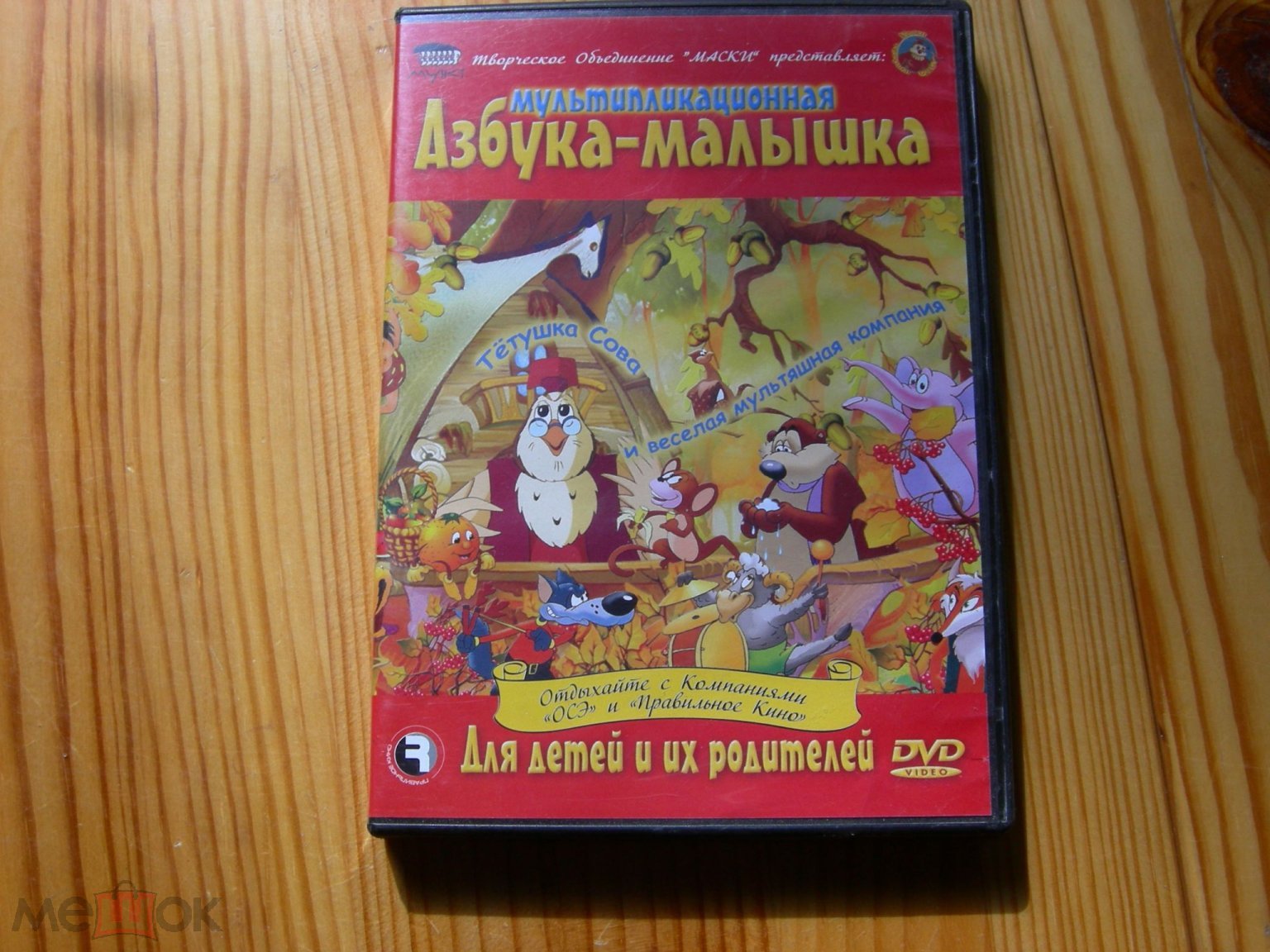 DVD VIDEO КИНО ВИДЕО ФИЛЬМ МУЛЬТИПЛИКАЦИОННАЯ АЗБУКА МАЛЫШКА ДЛЯ ДЕТЕЙ И  РОДИТЕЛЕЙ 2000 ГОДЫ НЕ. ПР.