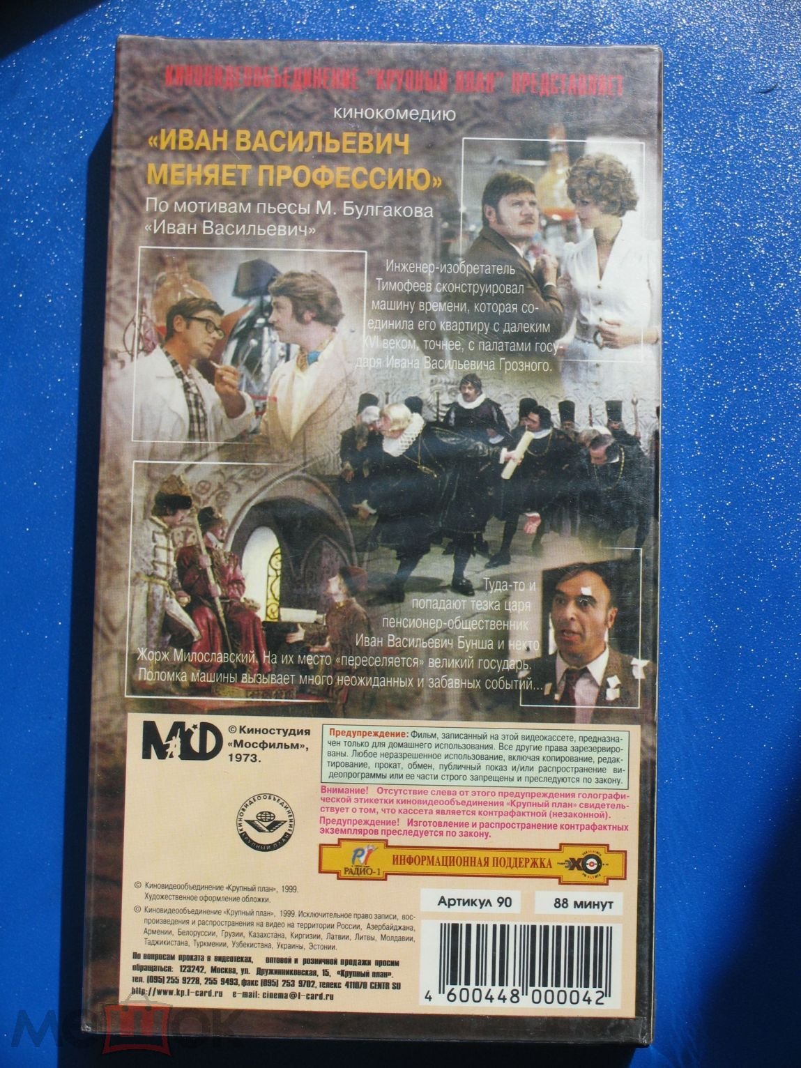 Советское Кино! Иван Васильевич меняет профессию! VHS