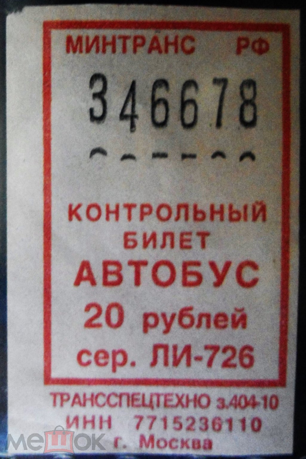 БИЛЕТЫ - автобус - Минтранс РФ 20 руб. 2010 г. - 10 руб за билет (торги  завершены #60995747)