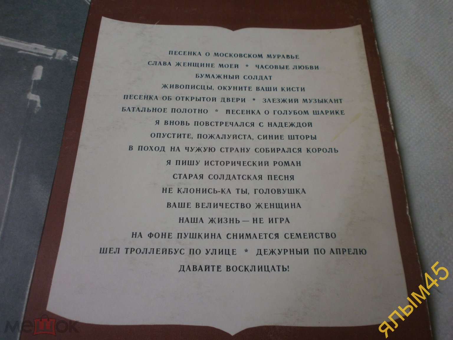 Булат Окуджава Песни. Пластинки.Мелодия.1981 год.Редкий конверт!