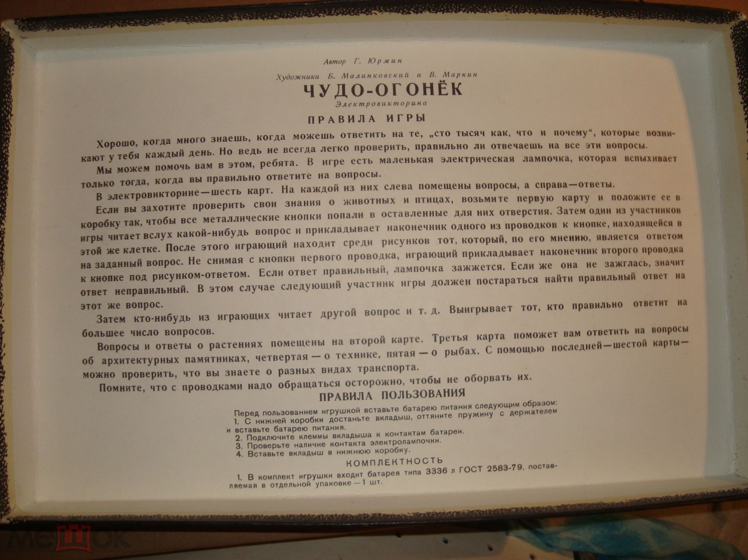 Игра Электровикторина Чудо огонёк. СССР МИР Минск. 70е (торги завершены  #62050057)