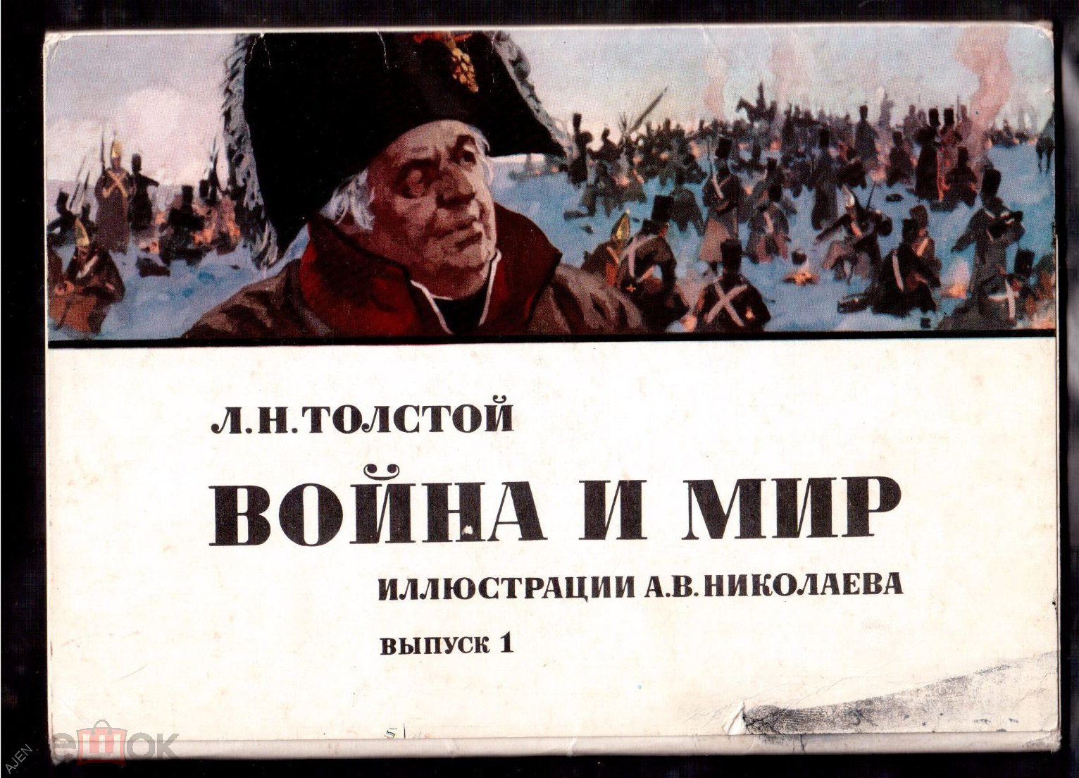 Набор открыток 1974 Война и Мир Иллюстрации А.Николаева выпуск-1 16-сюжетов.