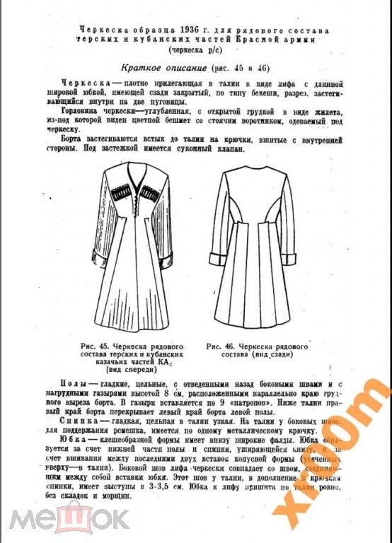 Как сшить черкеску своими руками выкройка ВЫКРОЙКА Черкесска обр.36года рядовой состав РККА на Мешке (изображение 1)