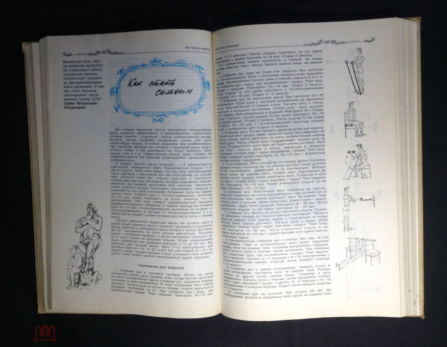 Книга А.Чайковский, С.Шенкман. Искусство быть здоровым. 1984 г.