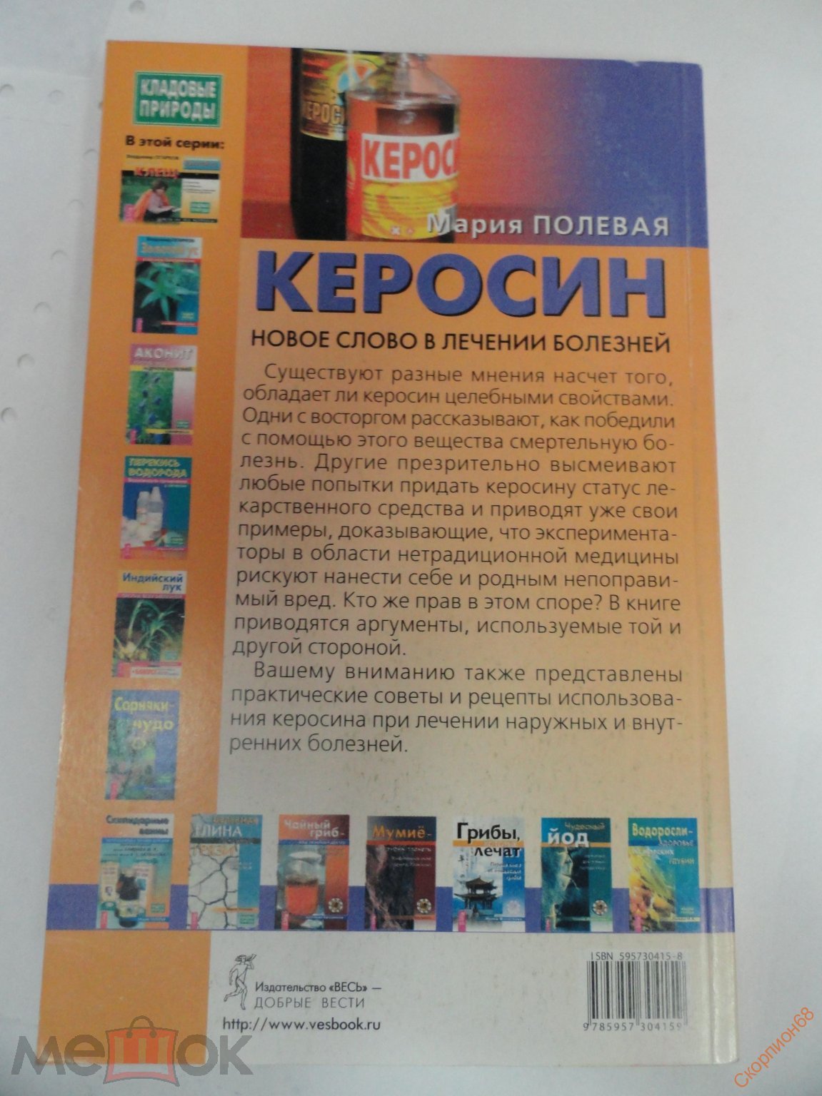 КЕРОСИН. НОВОЕ СЛОВО В ЛЕЧЕНИИ БОЛЕЗНЕЙ. МАРИЯ ПОЛЕВАЯ (торги завершены  #63823507)